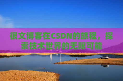 很文博客在CSDN的旅程，探索技术世界的无限可能