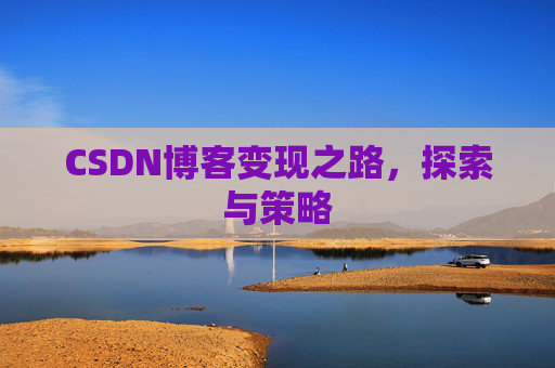 CSDN博客变现之路，探索与策略