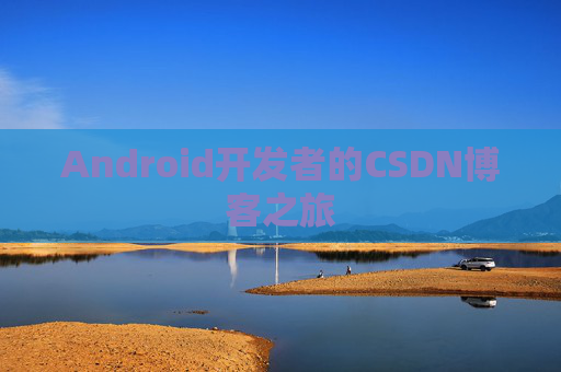 Android开发者的CSDN博客之旅